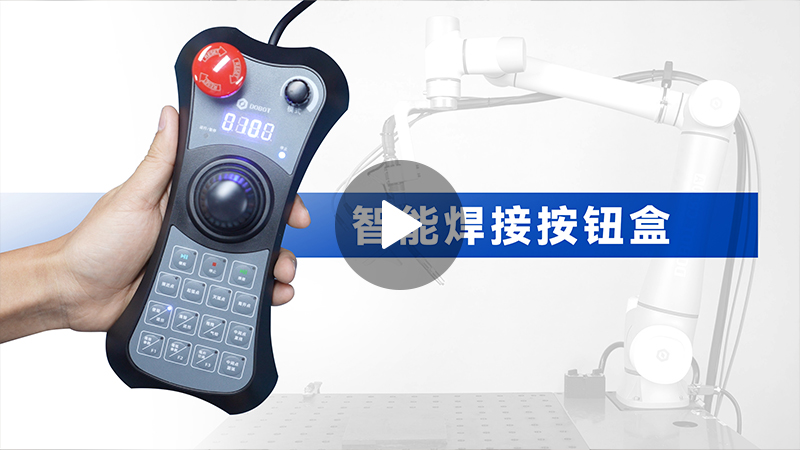 越疆機(jī)器人,越疆機(jī)器人應(yīng)用案例,焊接機(jī)器人,裝配機(jī)器人,越疆協(xié)作機(jī)器人、智能焊接按鈕盒