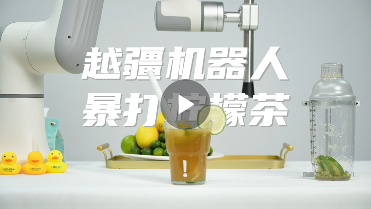 越疆機(jī)器人,越疆機(jī)器人應(yīng)用案例,焊接機(jī)器人,裝配機(jī)器人,越疆協(xié)作機(jī)器人、越疆機(jī)器人化身檸檬茶大師