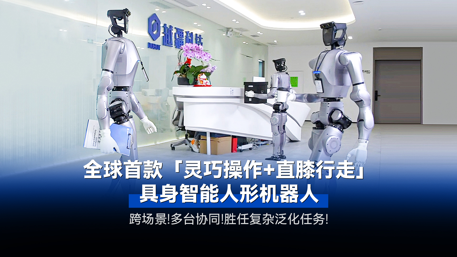 越疆機(jī)器人,智能機(jī)器人研發(fā)制造商,四軸機(jī)械手,協(xié)作機(jī)器人廠家,協(xié)作機(jī)器人品牌,深圳協(xié)作機(jī)器人廠家,蘇州協(xié)作機(jī)器人廠家,上海協(xié)作機(jī)器人廠家-全球首款「靈巧操作+直膝行走」具身智能人形機(jī)器人發(fā)布