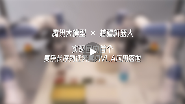 越疆機(jī)器人,越疆機(jī)器人應(yīng)用案例,焊接機(jī)器人,裝配機(jī)器人,越疆協(xié)作機(jī)器人、騰訊大模型×越疆機(jī)器人|實現(xiàn)國內(nèi)首個復(fù)雜長序列任務(wù)具身VLA應(yīng)用落地